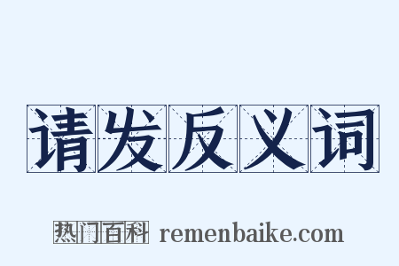 请发反义词是什么意思的图片